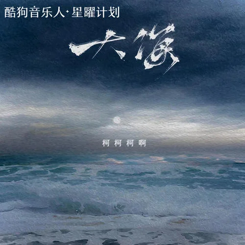 大海(柯柯吉他版)-柯柯柯啊