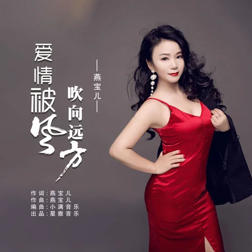 愛情被風(fēng)吹向遠(yuǎn)方-燕寶兒