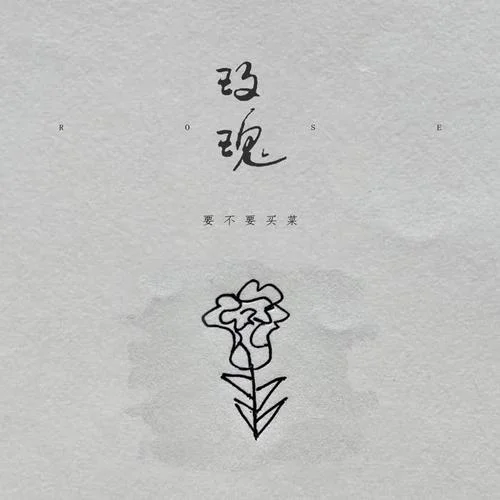 玫瑰-要不要买菜