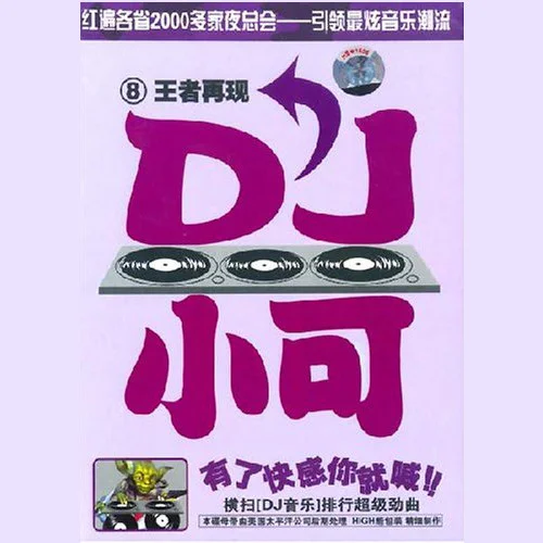 西瓜太郎 (DJ版) (DJ版|DJ)-小可