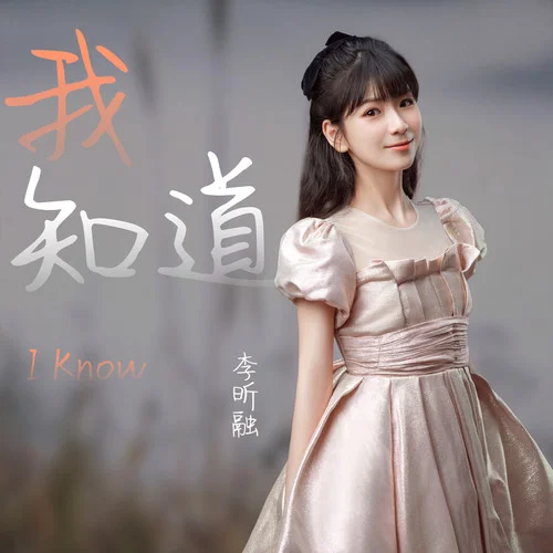 我知道-李昕融