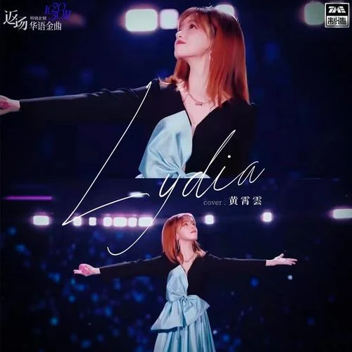 Lydia-黃霄雲