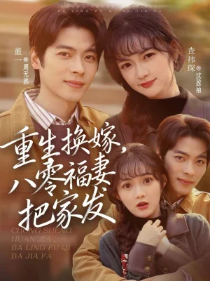 重生換嫁，八零福妻把家發(fā)（81集）董一＆查祎琛