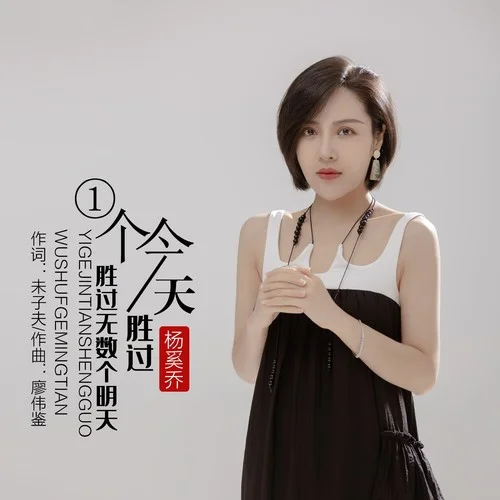 一個(gè)今天勝過無數(shù)個(gè)明天-楊奚喬