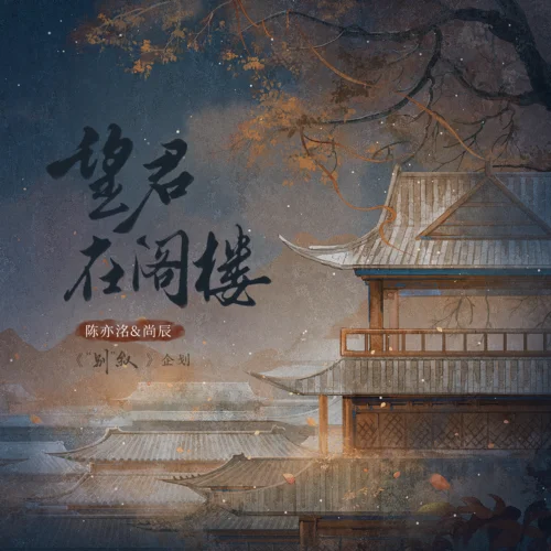 望君在閣樓-陳亦洺&尚辰&朝歌夜弦