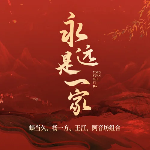 永遠(yuǎn)是一家-蝶當(dāng)久&楊一方&王江&阿音坊組合