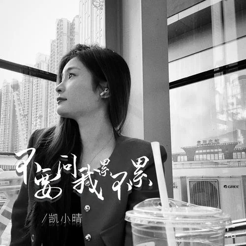 不要問我累不累-凱小晴