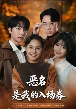 為惡名加冕&惡名，是我的入場券（55集）王潔&周家洪