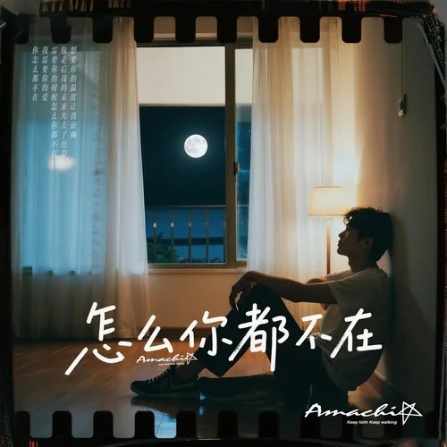 怎么你都不在-ACHI