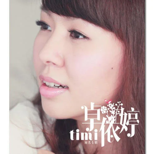 小小幸福-卓依婷