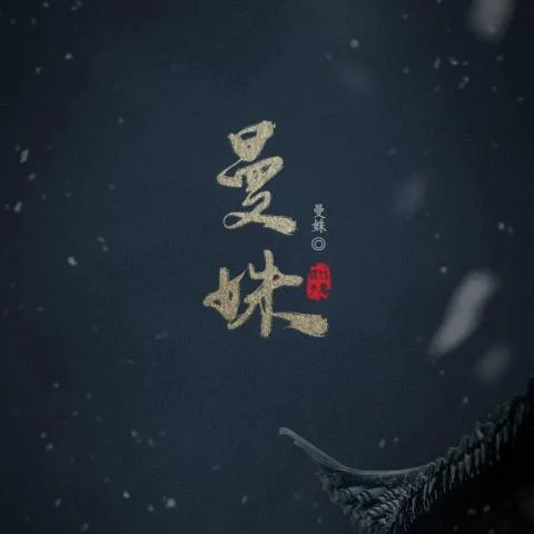 天地缓缓(其他)-曼姝