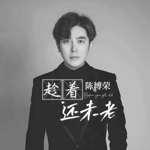 趁著還未老-陳伯榮