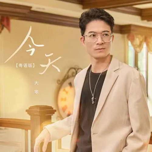 今天(粤语版)-大笨