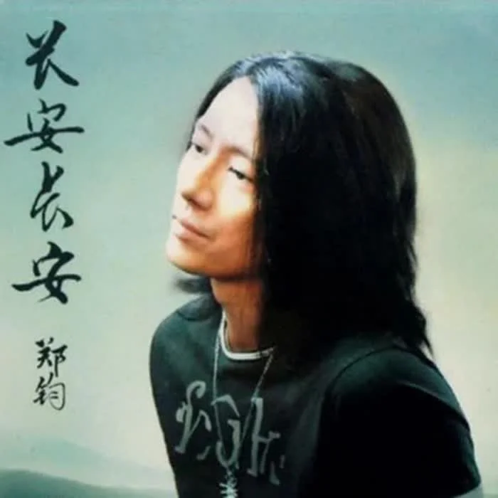 長(zhǎng)安長(zhǎng)安-鄭鈞