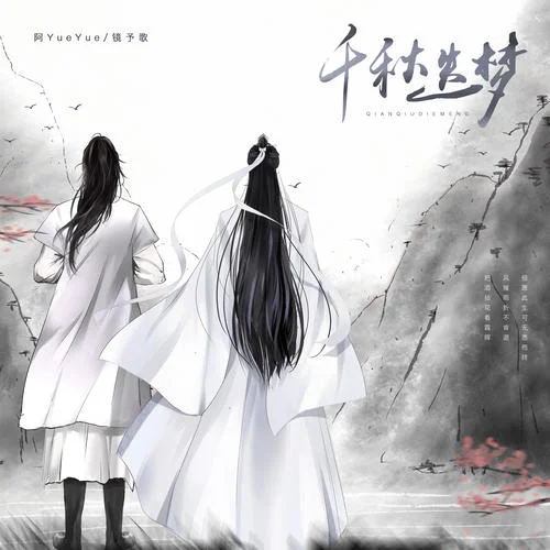 千秋迭梦-阿YueYue&镜予歌