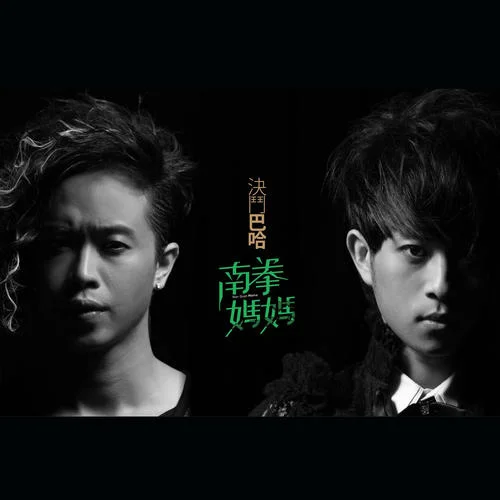 風(fēng)雪梧桐-南拳媽媽