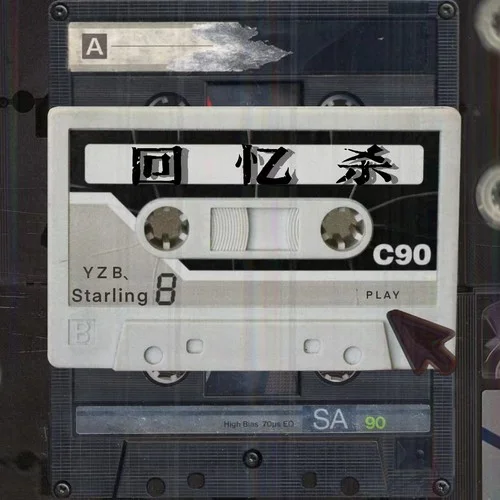 回憶殺-TrickYzb&Starling8哥