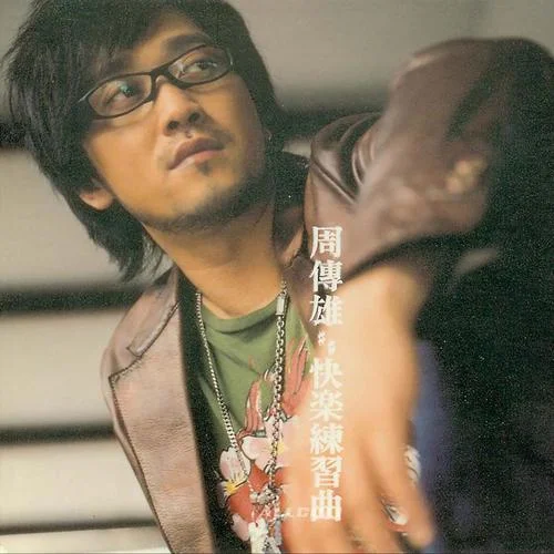快樂練習(xí)曲-周傳雄