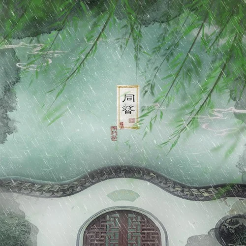 同簪(伴奏)-小時(shí)姑娘