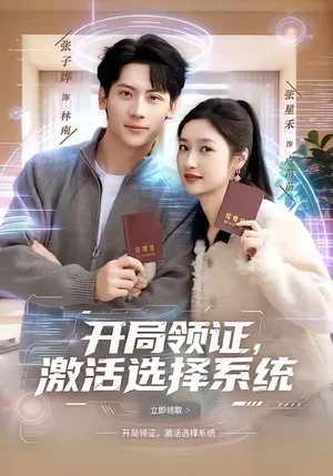 開局領(lǐng)證，激活選擇系統(tǒng)（80集）張子燁&張星禾