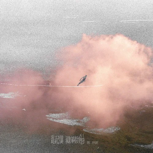 踮起腳就能夠得到自由-陳抒妮