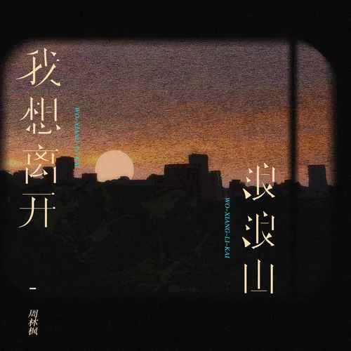 我想离开浪浪山-周林枫