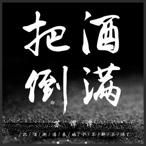 把酒倒?jié)M-蘇譚譚