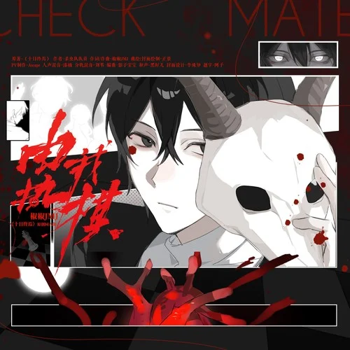 由我执棋(Checkmate)-椒椒JMJ