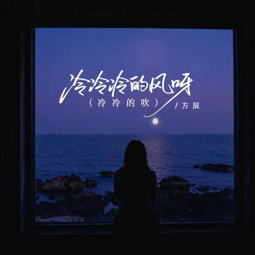 冷冷冷的风呀（DJ彭锐版）-方辰