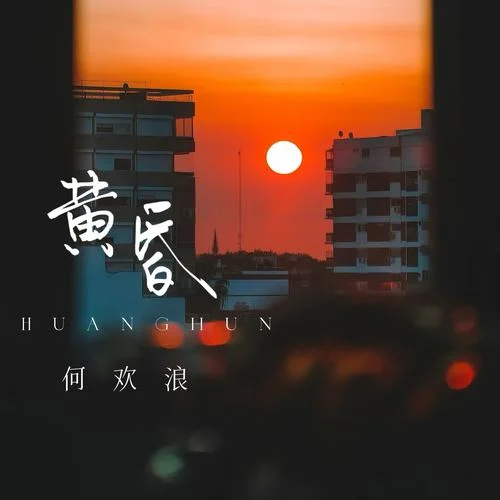 黃昏 (日落西山暮色沉沉)-何歡浪