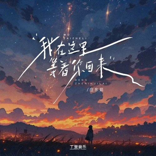 我在這里等著你回來(lái)-莊東茹