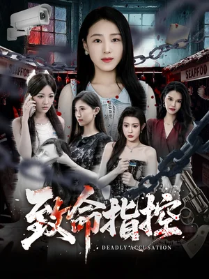 致命指控（50集）陳櫻丹&李漠楠