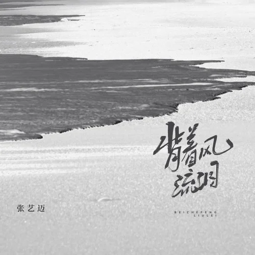 背著風(fēng)流淚-張藝邁
