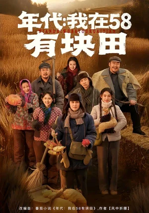 年代：我在58有塊田（83集）嚴(yán)若曦＆李梓