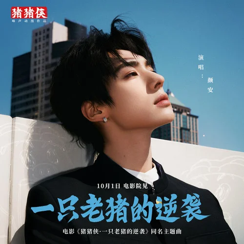 一只老豬的逆襲 (伴奏)-顏安