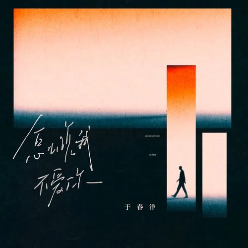 怎么說(shuō)我不愛(ài)你（氛圍版）-于春洋