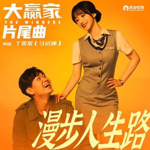 漫步人生路-丫蛋蛋（馬啟涵）