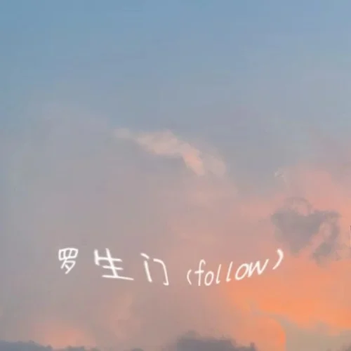 罗生门 (我们看惯了世间的罗生门)-周子豪&冻梨