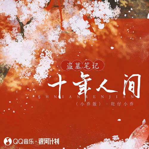 盜墓筆記·十年人間(小喬版)-旺仔小喬