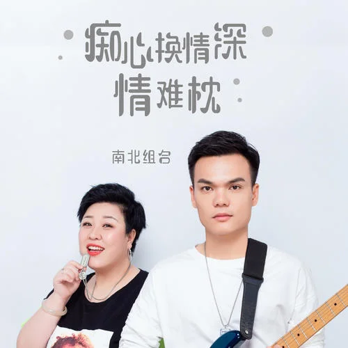 癡心換情深 + 情難枕-南北組合