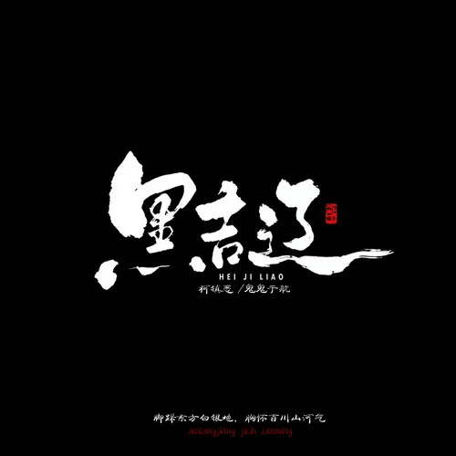 黑吉遼-MC柯鎮(zhèn)惡