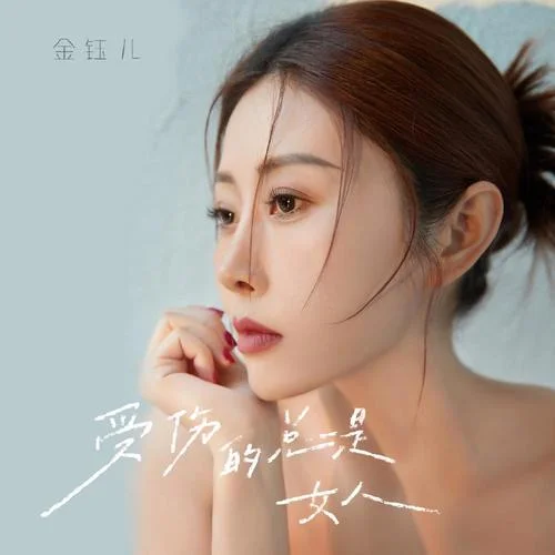受傷的總是女人-金鈺兒