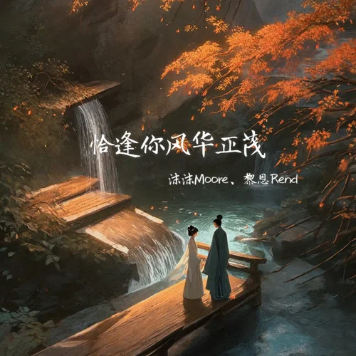 恰逢你風(fēng)華正茂-沫沫Moore&黎恩Rend