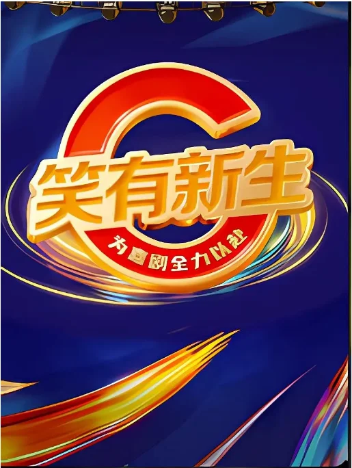 中國大陸脫口秀《笑有新生》（2025）[夸克網(wǎng)盤] - 綜藝夸克網(wǎng)盤下載