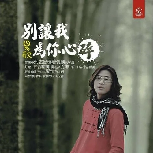 心碎(粤语)-易欣