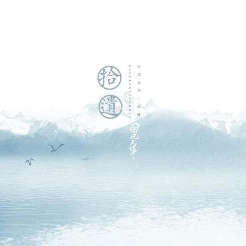 青州從事(Single Version)-蔡翊昇&萬象凡音