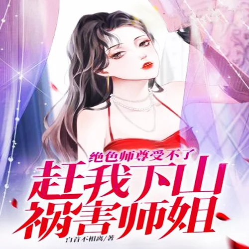 第847章 桃乃木香奈！-柳雨芳芳