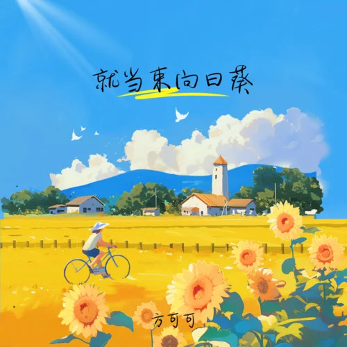 就當(dāng)束向日葵-方可可