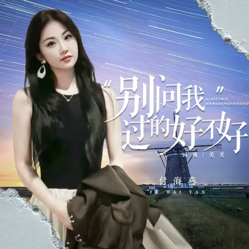 別問我過的好不好（女版）-付海燕