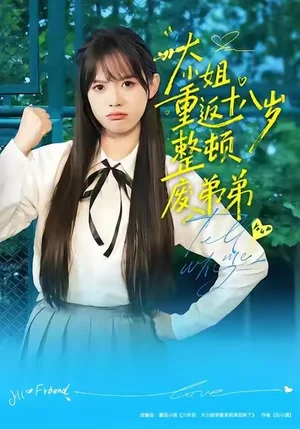 大小姐重返十八歲整頓廢弟弟（70集）袁珍妮&劉春澤